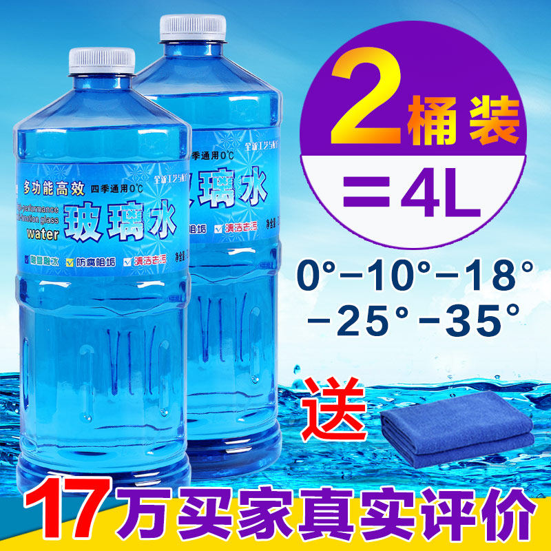 中德2桶装 汽车防冻玻璃水车用雨刮精雨刷水冬季玻璃清洗剂非浓缩