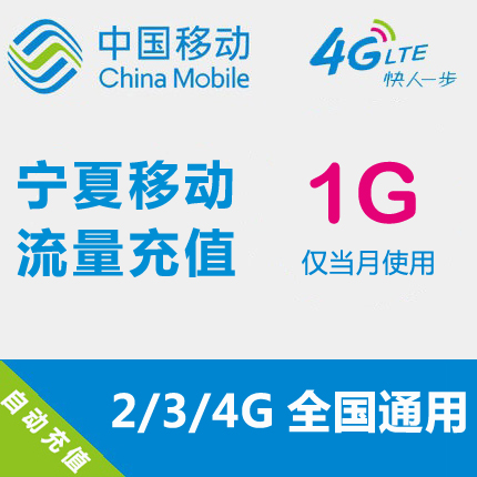 Ningxia Mobile flow Recharge 1GB National Traffic auto top up mobile phone flow Superpositionin the Mobile Number/Packages/Value-added services , Mobile traffic recharge category - from Buy2taobao.com to provide professional Taobao agent buy service