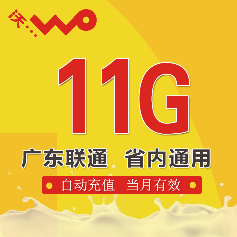 Guangdong Unicom Flow pack 11G currency auto top up 2G/3G/4G currency Month End Fail DAin the Mobile Number/Packages/Value-added services , Mobile traffic recharge category - from Buy2taobao.com to provide professional Taobao agent buy service