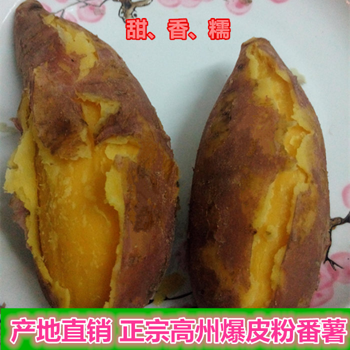 包郵高州特産新鮮爆皮王紅薯番薯生地瓜粉香甜黃心薯山芋5斤裝在類目 水產肉類/新鮮蔬果/熟食, 新鮮蔬菜/蔬菜製品, 新鮮蔬菜, 番薯中 - 來自Buy2taobao.com提供專業的淘寶代購服務