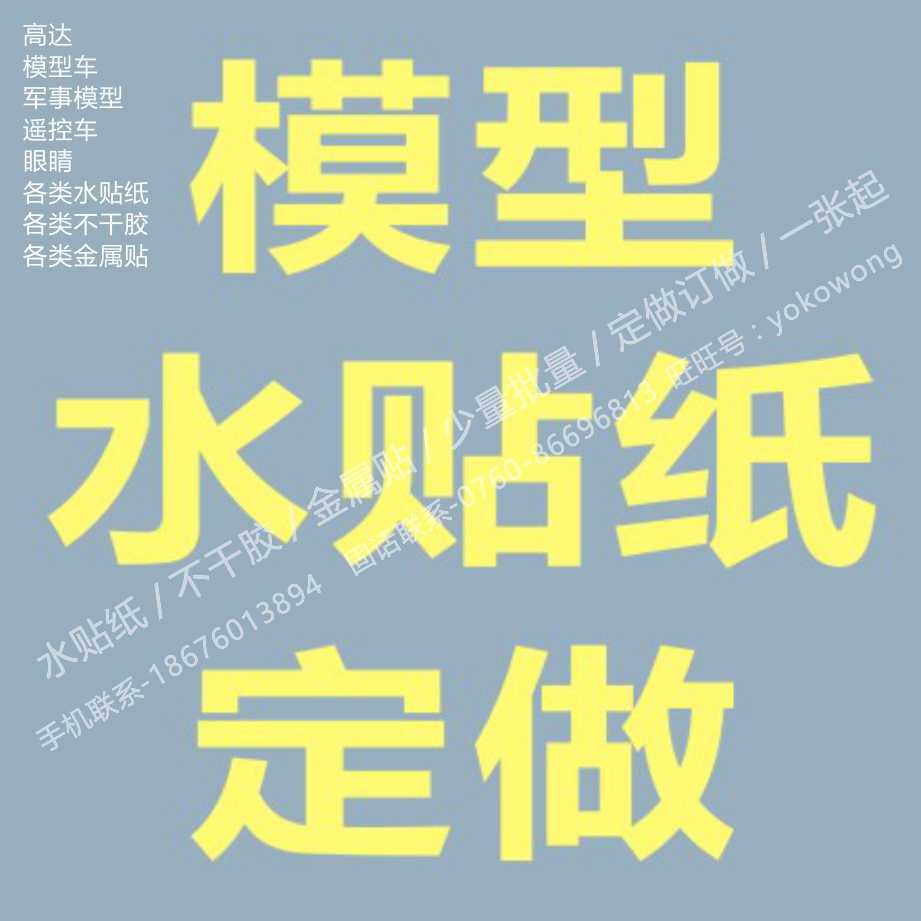 模型高达水贴纸不干胶烫金电镀眼睛丝印移印少量批量定做订做A4纸|ruв категории плесень играть/Аниме/вокруг/cos/настольные игры, модели производства инструментов/аксессуаров расходных материалов - от Buy2taobao.com для оказания профессиональной услуги покупки агента Taobao