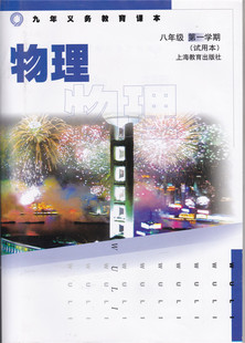 2014秋沪教版初中物理课本物理八年级第一学期八上8年级第一学期8上