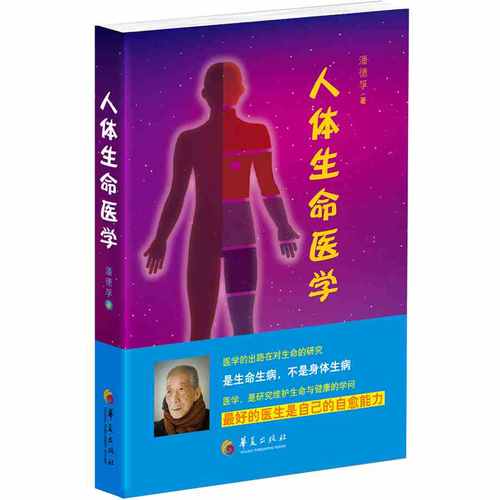 正版图书 人体生命医学/潘德孚|msdalam kategori buku/Magazine/akhbar, Kesihatan perubatan, ubat lain - dari Buy2taobao.com untuk memberikan perkhidmatan ejen Taobao profesional membeli