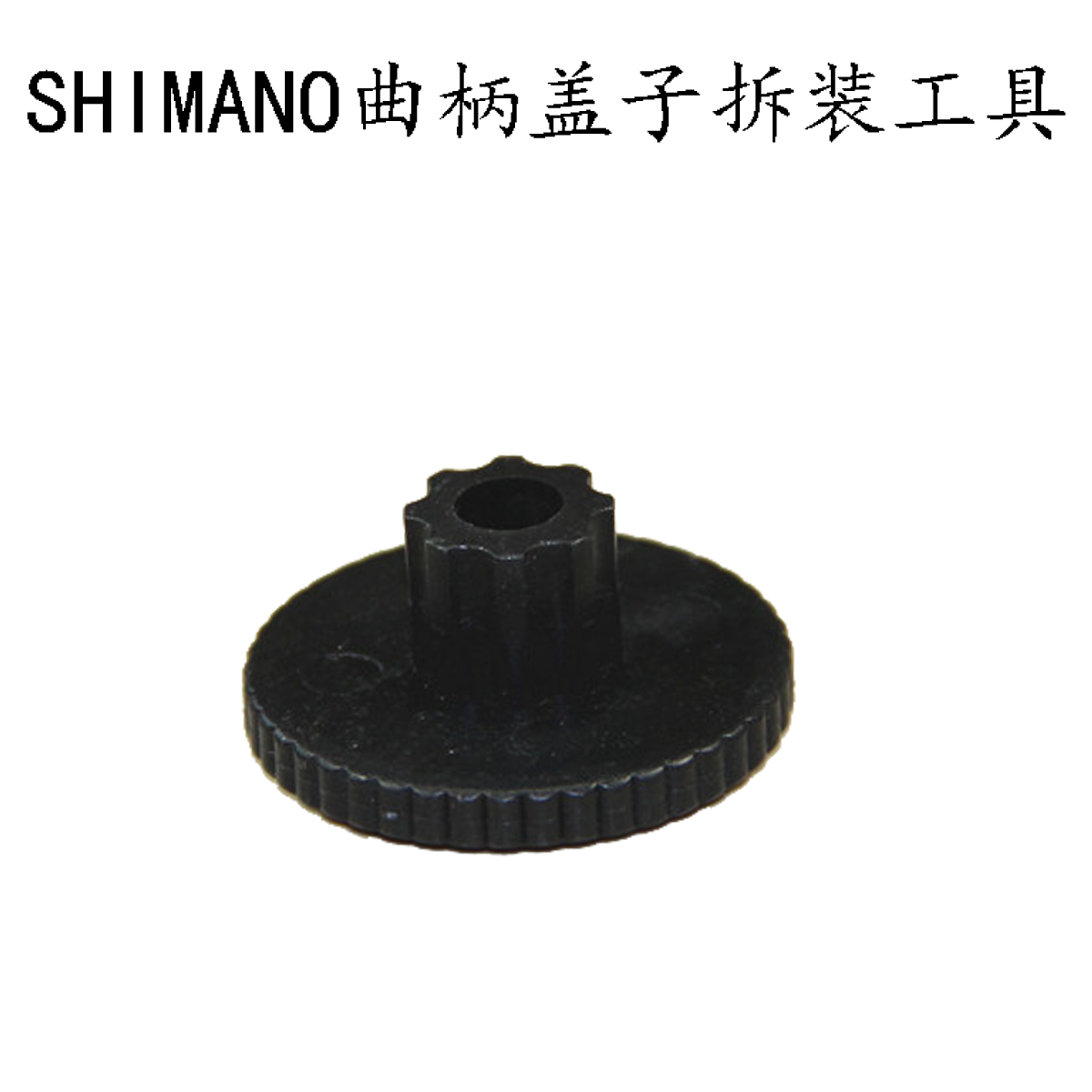 SHIMANO壹體牙盤曲柄蓋子工具 曲柄螺絲扳手 梅花螺絲工具在類目 自行車/騎行裝備/零配件, 自行車修車工具, 更多修車工具中 - 來自Buy2taobao.com提供專業的淘寶代購服務