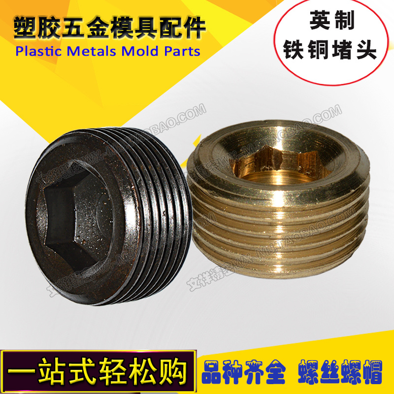 模具内六角铁堵头英制铜堵头水管堵油闷头螺丝螺塞PT1/16 1/8 1/4|ruв категории основы строительных материалов, водопроводной трубы, другие соединения труб, 管堵 - от Buy2taobao.com для оказания профессиональной услуги покупки агента Taobao