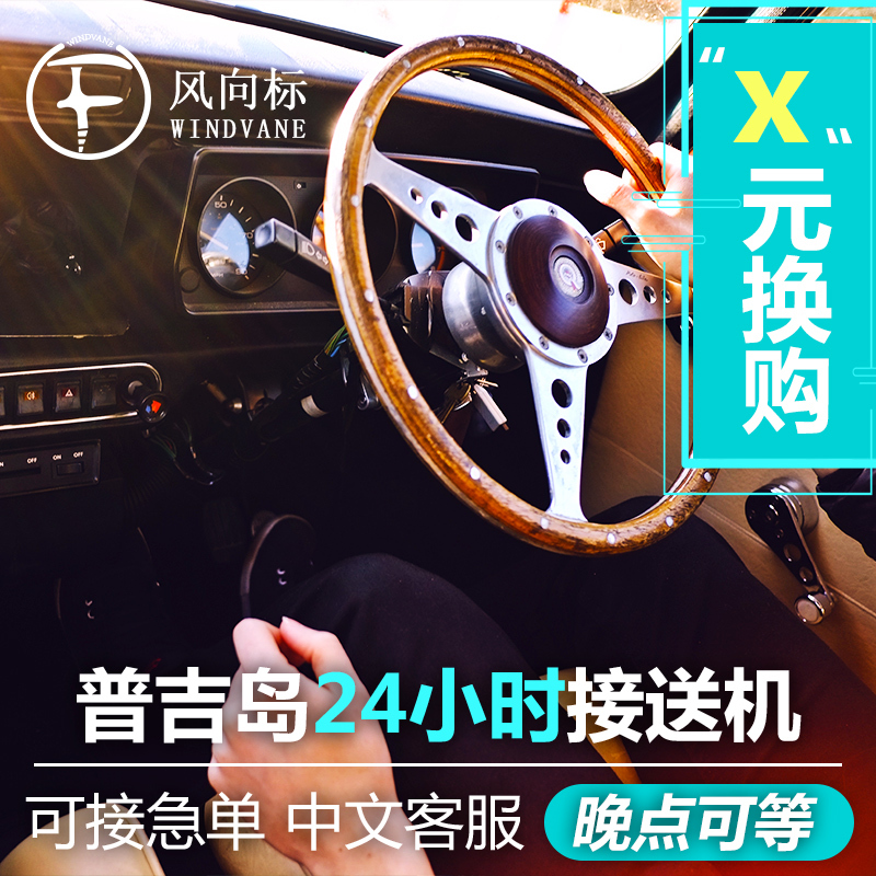 泰國普吉島接送機普吉島接機酒店點對點接送 普吉到甲米 中文服務在類目 度假線路/簽證送關/旅遊服務, 租車自駕/包車/接送/租自行車中 - 來自Buy2taobao.com提供專業的淘寶代購服務