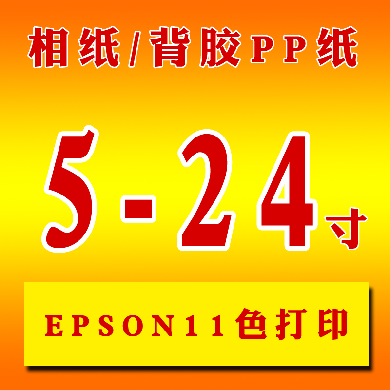 5/6/7/8/10/12/14/16/18/20/24寸照片打印服务 相纸/背胶PP纸在类目 个性定制/设计服务/DIY, 照片冲印中 - 来自Buy2taobao.com提供专业的淘宝代购服务
