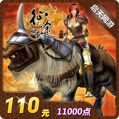 巨人一卡通110元点卡/征途点卡/征途110元11000点卡★自动充值在类目 网络游戏点卡, Z-征途点卡中 - 来自Buy2taobao.com提供专业的淘宝代购服务