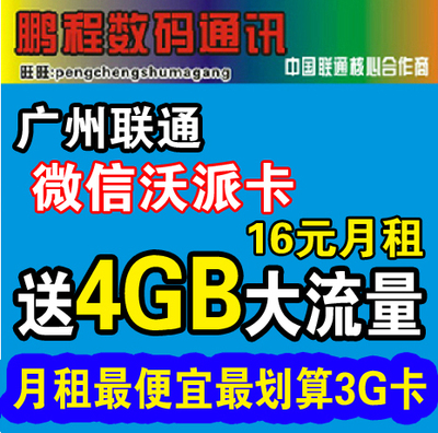 标题优化:广州联通3G手机号码卡 广东上网王 微信沃派卡 流量 全国接听免费