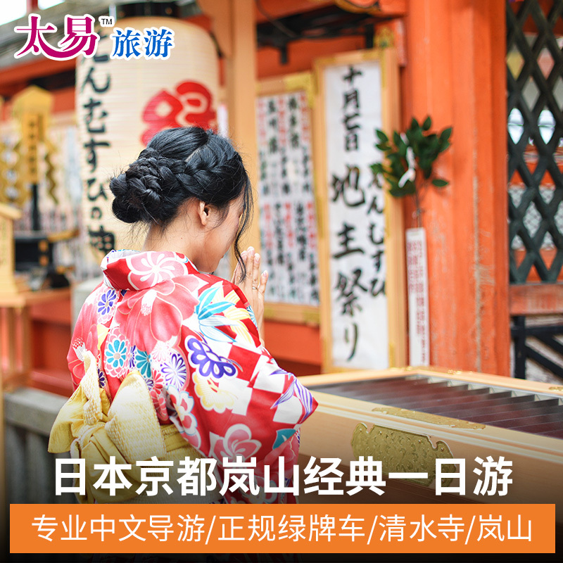 太易旅游 日本大阪京都岚山奈良 心斋桥清水寺稻荷大社纯玩一日游|msdalam kategori talian Holiday/Visa menghantar off/Travel Services, latihan percuma/Perjalanan dengan kumpulan, mainan tempatan di luar negara - dari Buy2taobao.com untuk memberikan perkhidmatan ejen Taobao profesional membeli