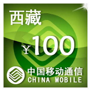 西藏移动100元手机话费充值自动充值快充即时到帐充值卡