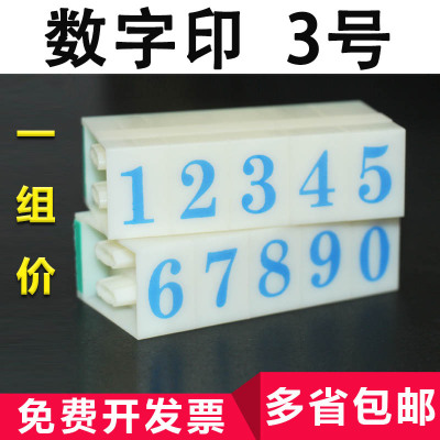 3号数字章0-9 超市价格标价手机号码日期组合印章字母