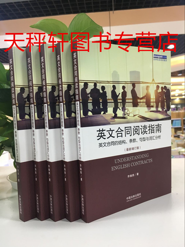 正版现货包邮 法律英语阅读系列英文合同阅读指南——英文合同的结构.条款.句型与词汇解析在类目 书籍/杂志/报纸, 法律, 高等法律教材中 - 来自Buy2taobao.com提供专业的淘宝代购服务