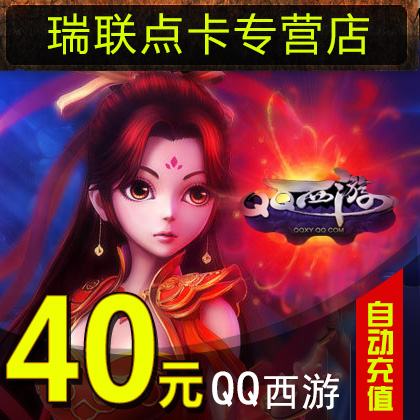 QQ西游点卡/QQ西游元宝40元4000元宝|40Q币卡★自动充值|msdalam kategori kad permainan rangkaian, kad Q-QQ West - dari Buy2taobao.com untuk memberikan perkhidmatan ejen Taobao profesional membeli