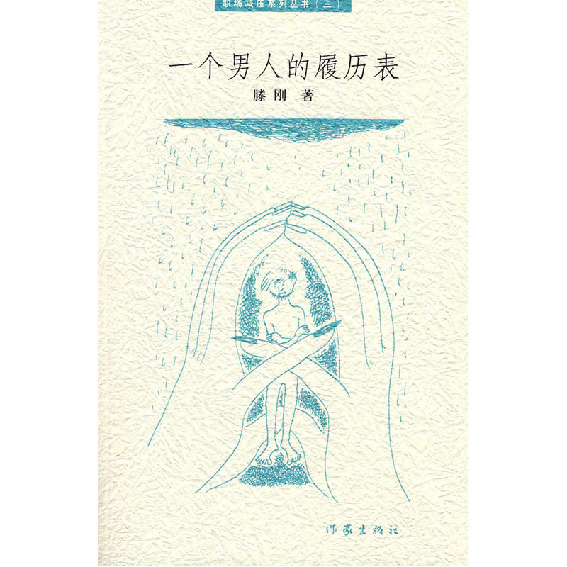 一个男人的履历表在类目 书籍/杂志/报纸, 小说, 职场小说中 - 来自Buy2taobao.com提供专业的淘宝代购服务
