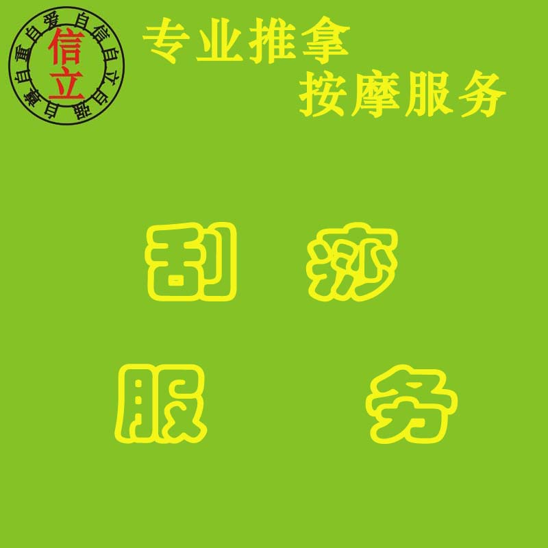 刮痧,針對涼寒除濕,中醫保健(照母山北大資源)在類目 本地化生活服務, 健康服務, 足浴/洗浴/按摩中 - 來自Buy2taobao.com提供專業的淘寶代購服務