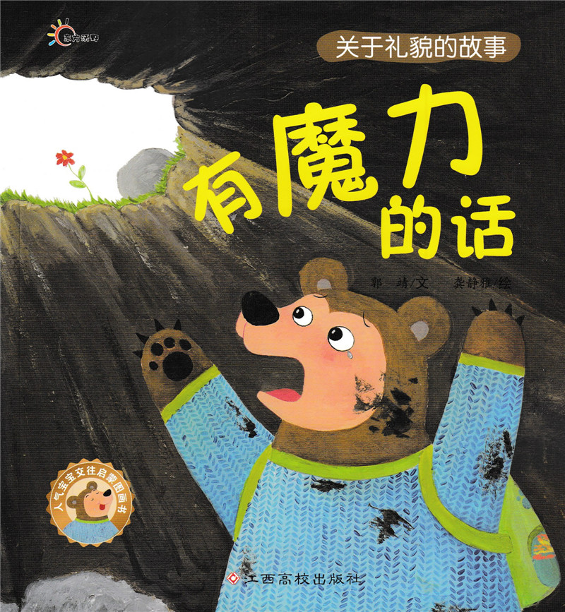 有魔力的话 关于礼貌的故事 郭靖著 龚静雅绘 人