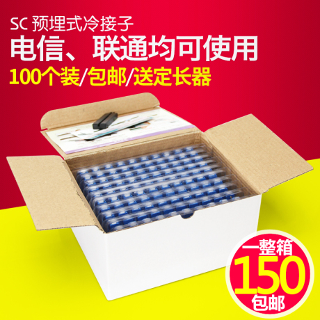 冷接头冷接子