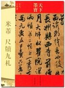 米芾尺牍九札天下墨宝吉林文史，出版社宋代行(宋代行)草书字帖字贴正版