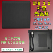 usb3.0外置光驱盒12.7mmsata光驱，转usb移动光驱盒免工具安装