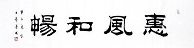 字画书画】王寿善隶书书法精品《惠风和畅》