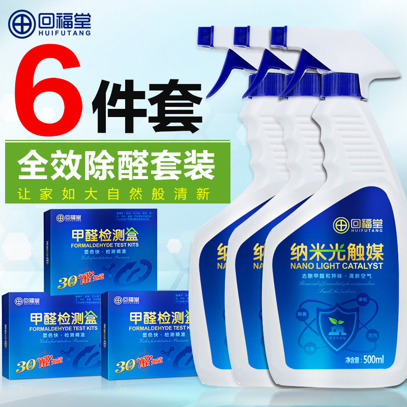 回福堂甲醛清除剂强力型光触媒家具车用去除甲醛喷雾剂装修除味