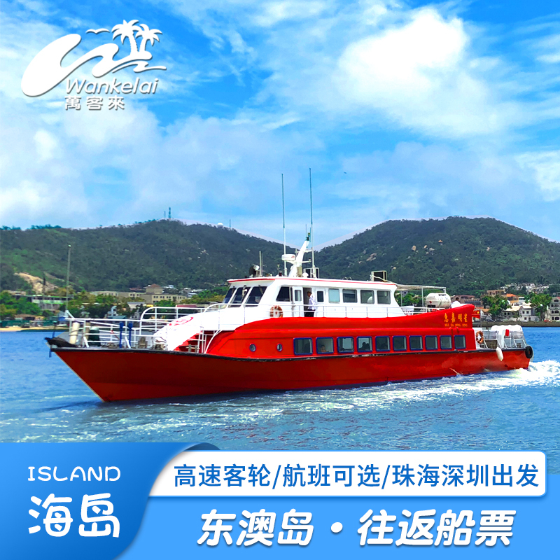 广东 珠海 东澳岛 船票在类目 景点门票/实景演出/主题乐园, 国内票务中 - 来自Buy2taobao.com提供专业的淘宝代购服务