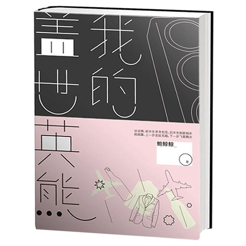 正版包邮  我的盖世英熊 如果熊失恋三十三天 等风来作者鲍鲸鲸全新作品 北漂青年和广场舞大妈的正面碰撞 当代文学畅销书籍