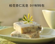 桂花杏仁乳皂 新手DIY 手工皂 冷制皂 母乳皂 材料包
