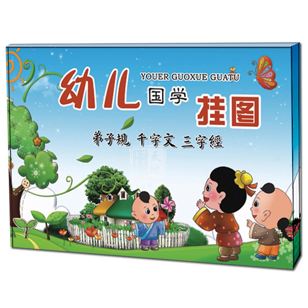 幼儿国学挂图 弟子规 三字经 千字文带拼音全文完整版挂图 华美德文化设计 繁体字/正体字 /楷书版 定价128元在类目 书籍/杂志/报纸, 儿童读物/教辅, 其它儿童读物中 - 来自Buy2taobao.com提供专业的淘宝代购服务