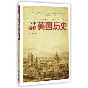一本书读懂英国历史 历史读物 人文社科 新华书