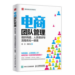 版 电商团队管理 组织构建 人员培训与流程优化