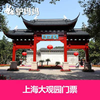 【当天可订 电子票】上海大观园门票 淀山湖风景区 第