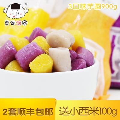 资深饭团 芋圆原料紫薯地瓜芋头 煮熟即食 2套