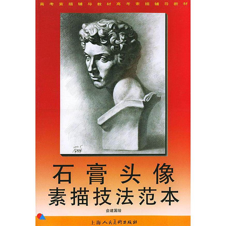 天猫正版现货/石膏头像素描技法范本/俞建国著/上海人民美术出版社/新华书店畅销书籍 美术教材 正版图书9787532240166