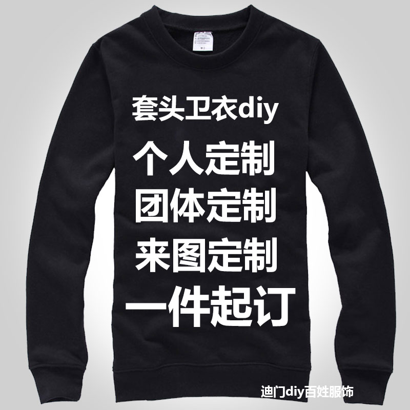 diy外套加绒套头圆领卫衣团服定制班服情侣装diy一件印制来图来样在类目 个性定制/设计服务/DIY, 服饰箱包定制, 服装定制, 卫衣定制中 - 来自Buy2taobao.com提供专业的淘宝代购服务
