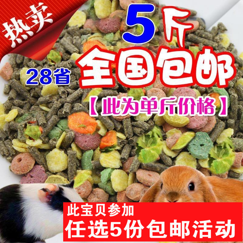 【1斤果蔬寵物成兔糧】幼兔寵物垂耳兔豚鼠糧飼料5斤包郵28省在類目 寵物/寵物食品及用品, 兔類及其用品, 兔兔主糧中 - 來自Buy2taobao.com提供專業的淘寶代購服務