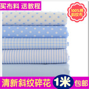 1.6米宽纯棉布料全棉斜纹宝宝，床单被罩宝贝，棉布蓝色水玉格子条纹