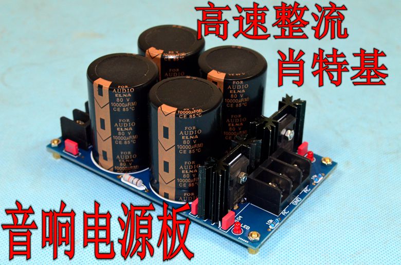B4大功率肖特基整流滤波电源板 甲类机功放机升级利器 沉金工艺在类目 影音电器, Hifi音箱/功放/器材, 功放中 - 来自Buy2taobao.com提供专业的淘宝代购服务