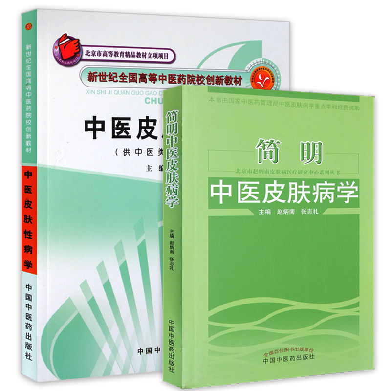 Z包邮正版简明中医皮肤病学+中医皮肤性病学(共2本)全新正版书籍经典皮肤中医皮肤性病诊疗临床实践皮肤病效验秘方在类目 书籍/杂志/报纸, 娱乐时尚, 美容/美体/化妆(新)中 - 来自Buy2taobao.com提供专业的淘宝代购服务
