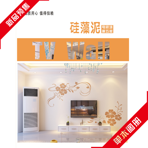 硅藻泥图册画册 硅藻泥电视墙效果图图册 硅藻泥第五版图册在类目 基础建材, 涂料(乳胶漆), 艺术涂料中 - 来自Buy2taobao.com提供专业的淘宝代购服务