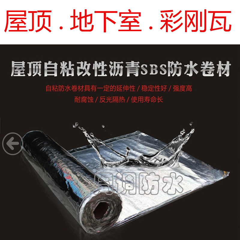周调防水自粘沥青防水卷材SBS隔热卷材防水材料屋顶反光隔音防水在类目 基础建材, 防水材料(新), 防水涂料中 - 来自Buy2taobao.com提供专业的淘宝代购服务