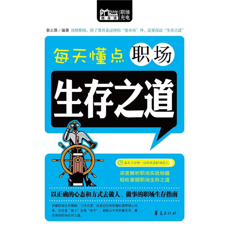 每天懂点职场生存之道/MBook随身读在类目 书籍/杂志/报纸, 自我实现/励志, 职场中 - 来自Buy2taobao.com提供专业的淘宝代购服务