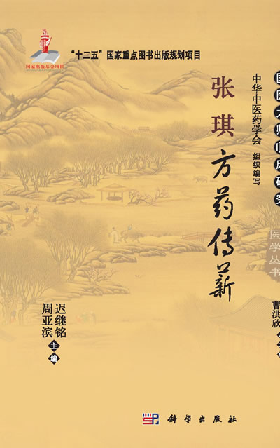 ZJ正版包邮现货张琪方药传薪 迟继铭,周亚滨 科学 9787030370464在类目 书籍/杂志/报纸, 医学卫生, 医学其它中 - 来自Buy2taobao.com提供专业的淘宝代购服务