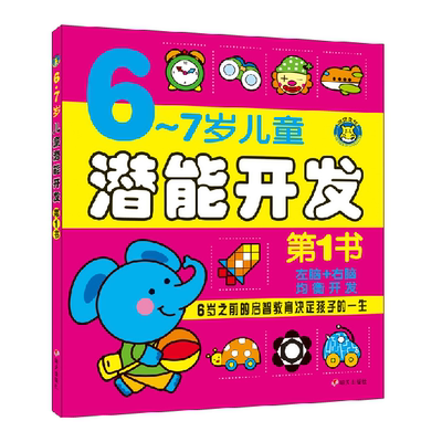 6-7岁儿童潜能开发第一书 明天出版社幼儿园宝宝早教启蒙左右脑图书