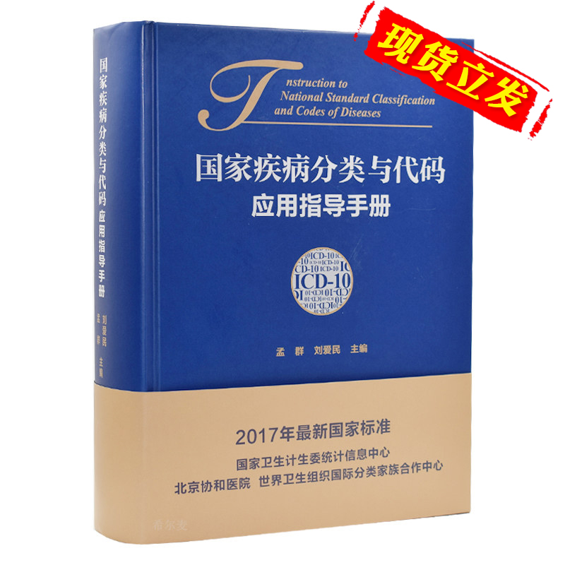 协和国家疾病分类与代码应用指导手册*ICD-10 孟群 刘爱民主编2017年国家新标准北京协和医院国家疾病分类与代码指导在类目 书籍/杂志/报纸, 医学卫生, 医学其它中 - 来自Buy2taobao.com提供专业的淘宝代购服务