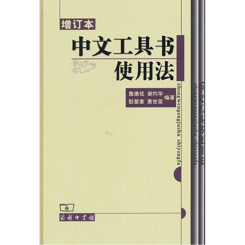 中文工具书使用法(增订本)在类目 书籍/杂志/报纸, 工具书/百科全书, 专业辞典中 - 来自Buy2taobao.com提供专业的淘宝代购服务