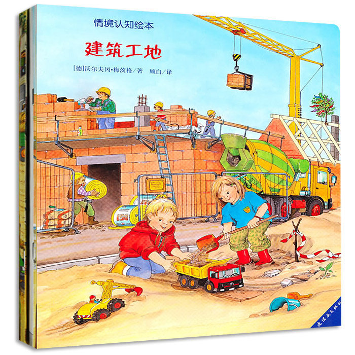 全套2册 精美彩图情境认知绘本建筑工地/你认识这些车吗 儿童认知启蒙早教绘本图书 宝宝益智亲子百科小人书 畅销书籍 适合0-3-6岁