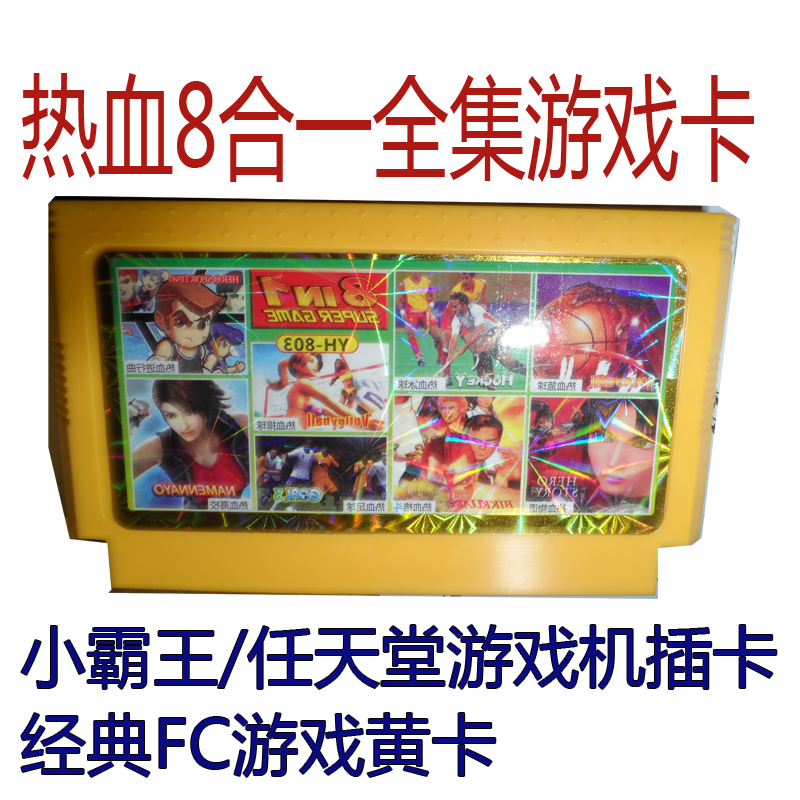 霸王小/任天堂遊戲機經典FC遊戲黃卡 八合壹 熱血全系列遊戲卡帶在類目 電玩/配件/遊戲/攻略, 家用遊戲機中 - 來自Buy2taobao.com提供專業的淘寶代購服務