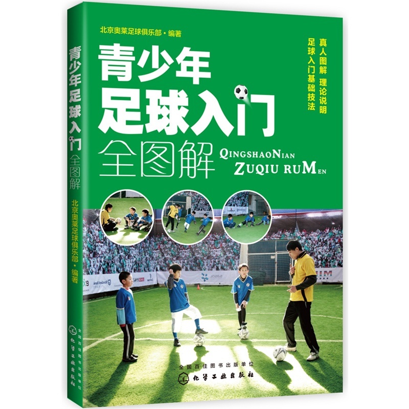 青少年足球入门全图解 踢足球实战技巧教程书